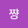 정수아