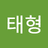 김태형