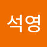 한석영