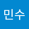 송민수