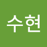 반수현