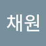 이채원