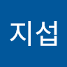 박지섭