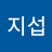 박지섭