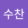 최수찬
