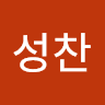 장성찬