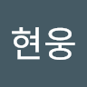 임현웅