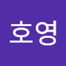 최호영