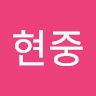 김현중
