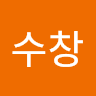 이수창