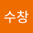 이수창