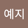 한예지