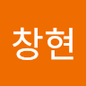 이창현