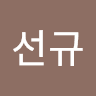 양선규