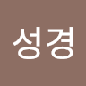 박성경
