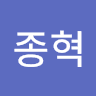 이종혁
