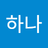 하나