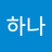 하나