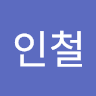 김인철