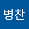 김병찬