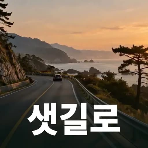 샛길로