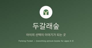 두갈래숲
