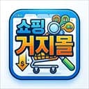 쇼핑 거지몰 - 알뜰한 쇼핑 검색 도우미