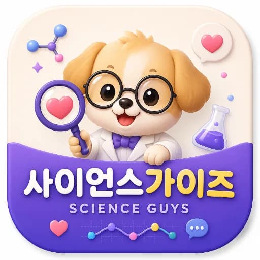 사이언스가이즈